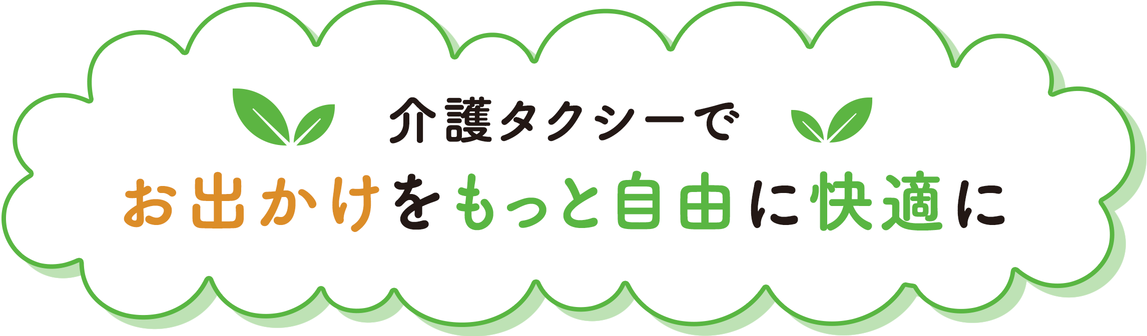 介護タクシーでお出かけをもっと自由に快適に